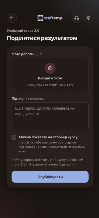 Форма Craftemy для публікації власної роботи після курсу